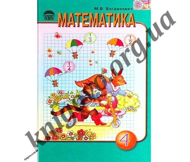 Учебник. Математика. 4 класс. Богданович М. В. Для школ с русским языком обучения. Издательство: Освіта. - фото 1