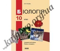 Підручник Біологія 10 клас Рівень стандарту академічний рівень Тагліна О В Ранок Підручник Біологія 10 клас Рівень стандарту академічний рівень Тагліна О В Ранок - біологія десятий клас