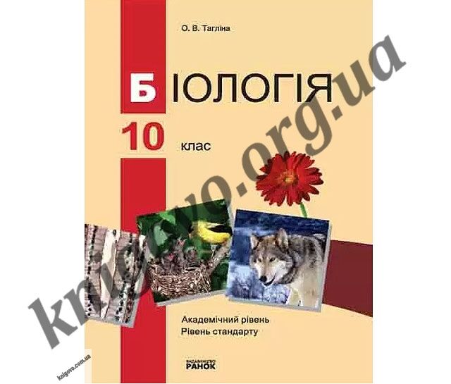 Підручник Біологія 10 клас Рівень стандарту академічний рівень Тагліна О В Ранок - фото 1
