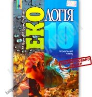 Підручник Екологія 10 клас Профільний рівень Авт: Царик Л. Царик П. Вітенко І. Вид-во: Генеза - Екологія 10 клас