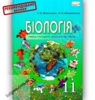 Підручник Біологія 11 клас Стандарт Академ Авт: Межжерін С. Межжеріна Я. Вид-во: Сиция Підручник Біологія 11 клас Стандарт Академ Авт: Межжерін С. Межжеріна Я. Вид-во: Сиция - біологія одинадцятий клас