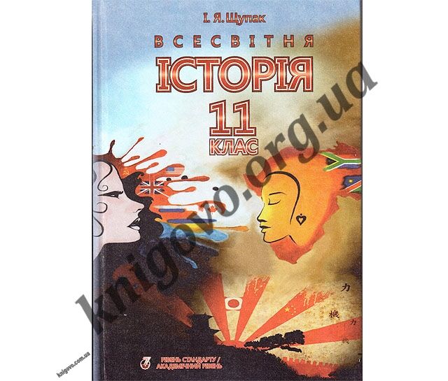 Підручник. Всесвітня історія. Новітній період (1939–2011 р.) 11 клас. Рівень стандарту, Академічний рівень. Щупак І. Я. Вид-во: Премєр. - фото 1