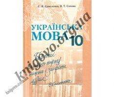 Підручник. Українська мова. 10 клас. Академічний рівень. Єрмоленко С. Я., Сичова В. Т. Вид-во: Грамота. Підручник. Українська мова. 10 клас. Академічний рівень. Єрмоленко С. Я., Сичова В. Т. Вид-во: Грамота. - Українська мова 10 клас