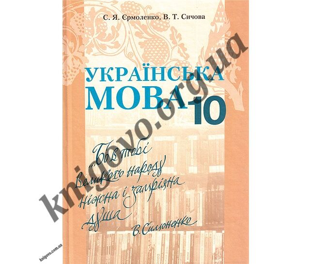 Підручник. Українська мова. 10 клас. Академічний рівень. Єрмоленко С. Я., Сичова В. Т. Вид-во: Грамота. - фото 1