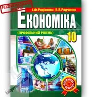 Підручник Економіка 10 клас Профільний рівень Авт: Радіонова І. Радченко В. Вид-во: Аксіома - Економіка 10 клас