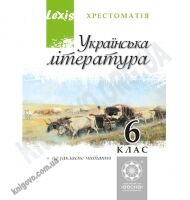 Хрестоматія Українська література 6 клас Авт: Гарбуз В. Вид-во: Весна Хрестоматія Українська література 6 клас Авт: Гарбуз В. Вид-во: Весна - українська література шостий клас