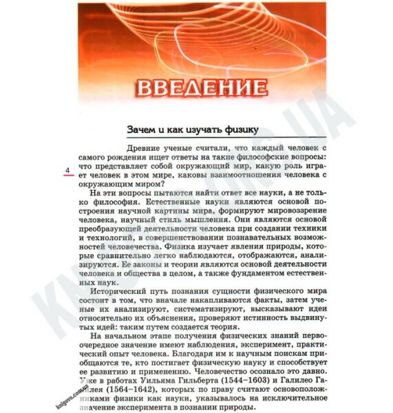 Учебник Физика 10 класс Уровень Стандарта Авт: Коршак Е. Ляшенко А. Савченко В. Изд-во: Генеза - фото 2