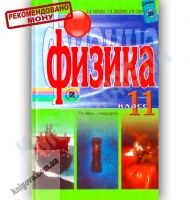 Учебник Физика 11 класс Уровень стандарта Авт: Коршак Е. Ляшенко А. Савченко В. Изд-во: Генеза Учебник Физика 11 класс Уровень стандарта Авт: Коршак Е. Ляшенко А. Савченко В. Изд-во: Генеза - Фізика 11 клас