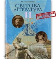 Підручник Світова література 11 клас Стандарт Авт: Ковбасенко Ю. Вид-во: Грамота Підручник Світова література 11 клас Стандарт Авт: Ковбасенко Ю. Вид-во: Грамота - Світова, Зарубіжна література Російська для 11 класу