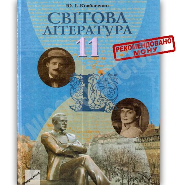 Підручник Світова література 11 клас Стандарт Авт: Ковбасенко Ю. Вид-во: Грамота - фото 1