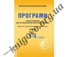 Програми курсів за вибором для початкових класів. Варіативна складова Базового навчального плану. Книга 3. Древаль Г. Ф., Щербакова Л. Ф. Вид-во: Мандрівець. - Методика для вчителя 4 клас.