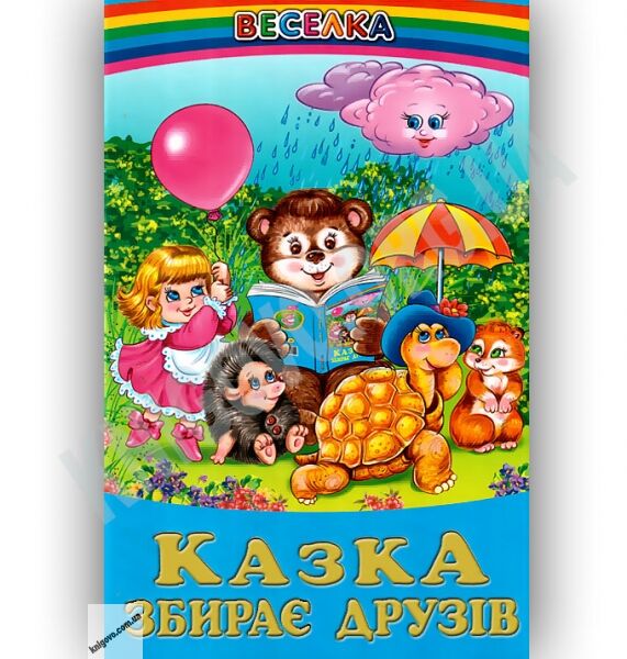 Веселка Казка збирає друзів Вид-во: Белкар - фото 1