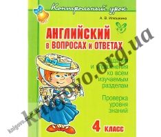 Английский в вопросах и ответах. 4 класс. Контрольный урок. Илюшкина А. В. Изд-во: Литера. - Зошити та посібники 4 клас.