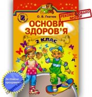 Підручник Основи здоров'я 2 клас Нова програма Авт: Гнатюк О. Вид-во: Генеза Підручник Основи здоров'я 2 клас Нова програма Авт: Гнатюк О. Вид-во: Генеза - Підручники 2 клас Нова програма