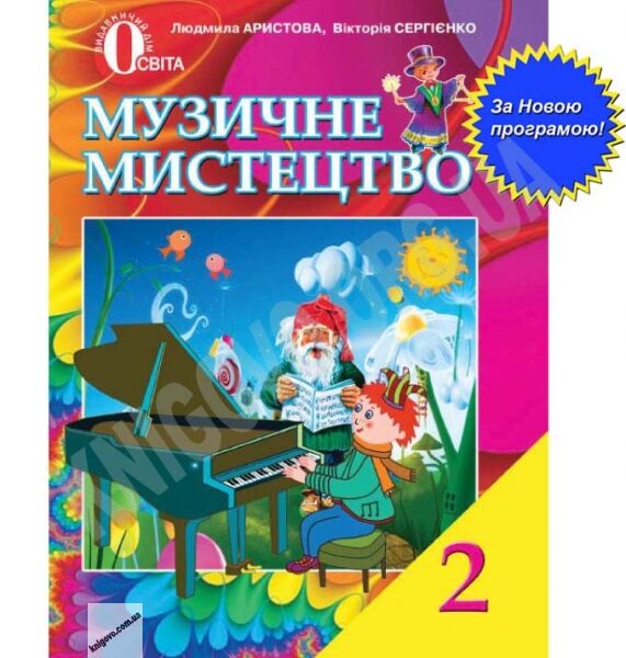 Підручник Музичне мистецтво 2 клас Нова програма Авт: Л. Аристова В. Сергієнко Вид-во: Освіта - фото 1