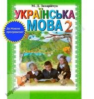 Підручник Українська мова 2 клас Нова програма Авт: М. Захарійчук Вид-во: Грамота Підручник Українська мова 2 клас Нова програма Авт: М. Захарійчук Вид-во: Грамота - Підручники 2 клас Нова програма