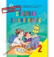 Підручник Сходинки до інформатики 2 клас Нова програма Авт: Ломаковська Г. Проценко Г. Ривкінд Й. Рівкінд Ф. Вид-во: Освіта Підручник Сходинки до інформатики 2 клас Нова програма Авт: Ломаковська Г. Проценко Г. Ривкінд Й. Рівкінд Ф. Вид-во: Освіта - Підручники 2 клас Нова програма