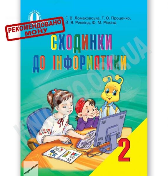 Підручник Сходинки до інформатики 2 клас Нова програма Авт: Ломаковська Г. Проценко Г. Ривкінд Й. Рівкінд Ф. Вид-во: Освіта - фото 1
