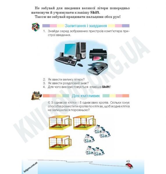 Підручник Сходинки до інформатики 2 клас Нова програма Авт: Ломаковська Г. Проценко Г. Ривкінд Й. Рівкінд Ф. Вид-во: Освіта - фото 3