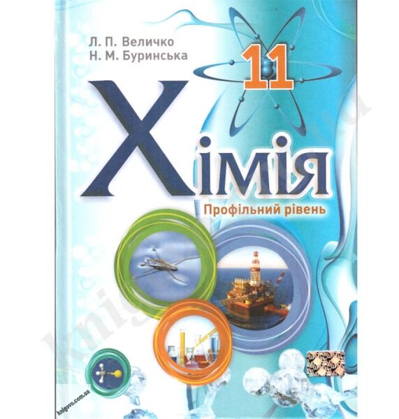 Підручник. Хімія 11 клас. Профільний рівень. Величко Л.П., Буринська Н.М. Вид-во: Школяр - фото 1