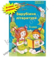 Навчальний посібник Зарубіжна література 3 клас Нова програма Авт: Мовчун А. Харсіка Л. Вид-во: АВДІ