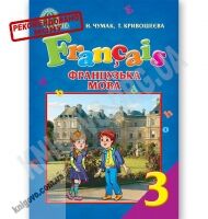 Підручник Французька мова 3 клас Нова програма Авт: Чумак Н. Кривошеєва Т. Вид-во: Освіта