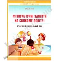 Фізкультурні заняття на свіжому повітрі в ДНЗ Фізкультурні заняття на свіжому повітрі в ДНЗ