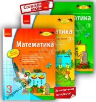 Математика 3 клас Навчальний зошит 3 частини Оновлена програма Скворцова Ранок Математика 3 клас Навчальний зошит 3 частини Оновлена програма Скворцова Ранок - Розвивальне навчання