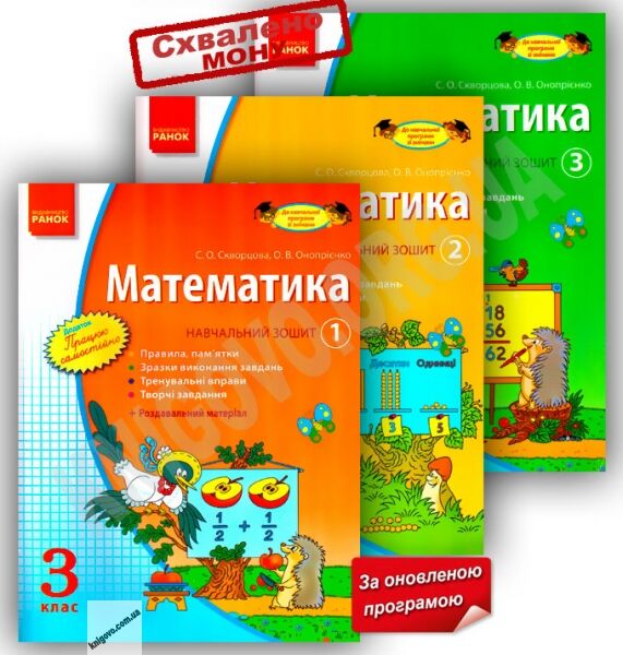 Математика 3 клас Навчальний зошит 3 частини Оновлена програма Скворцова Ранок - фото 1