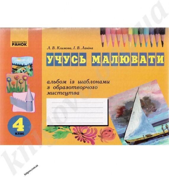 Учусь малювати. Альбом із шаблонами з образотворчого мистецтва. 4 клас нова програма. Автор: Л.В. Климова, І.В. Ланіна. Вид-во: Ранок. - фото 1