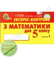 Експрес-контроль з математики для 5 класу. Частина перша. Тарасенкова Н.А., Богатирьова І.М., Коломієць О.М., Сердюк З.О. Вид-во: Освіта