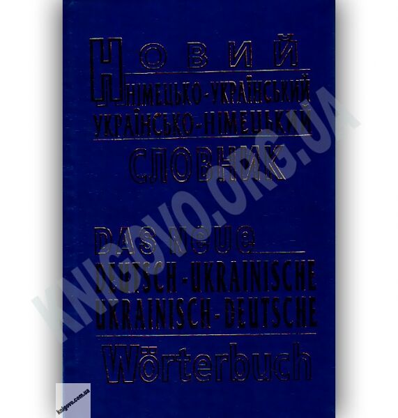 Новий Німецько-Український Українсько-Німецький словник 60 000 слів Вид-во: Промінь - фото 1