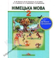 Підручник Німецька мова 2 клас Нова програма Авт: Бориско Н. Сидоренко М. Горбач Л. Савченко Л. Паршикова О. Мельничук Г. Вид-во: Грамота Підручник Німецька мова 2 клас Нова програма Авт: Бориско Н. Сидоренко М. Горбач Л. Савченко Л. Паршикова О. Мельничук Г. Вид-во: Грамота - Підручники 2 клас Нова програма