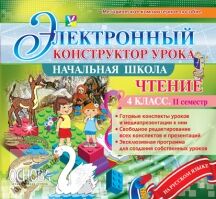 Электронный конструктор урока. Чтение. 4 класс. 2 семестр. CD. Основа - Методика для вчителя 4 клас.
