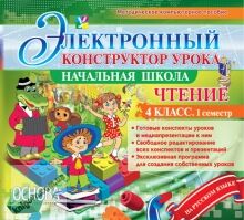 Электронный конструктор урока Чтение 4 класс 1 семестр. CD Основа - Методика для вчителя 4 клас.