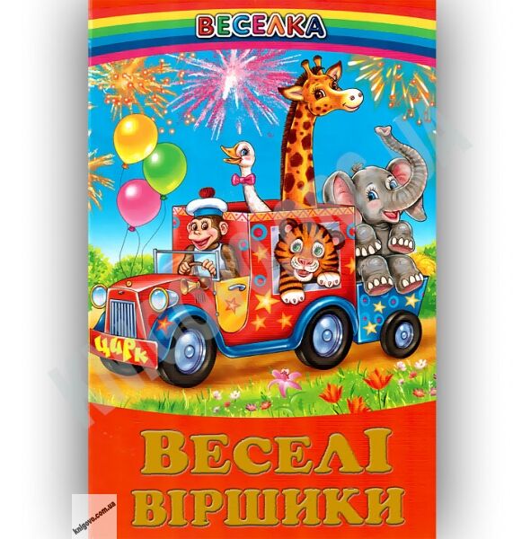 Веселка Веселі віршики Авт: Кирпа Г. Вид-во: Белкар - фото 1