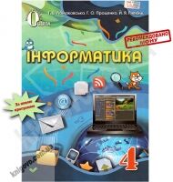 Підручник Інформатика 4 клас Г. В. Ломаковська, Г. О. Проценко, Й. Я. Ривкінд Освіта Підручник Інформатика 4 клас Г. В. Ломаковська, Г. О. Проценко, Й. Я. Ривкінд Освіта - Підручники 4 клас Нова програма