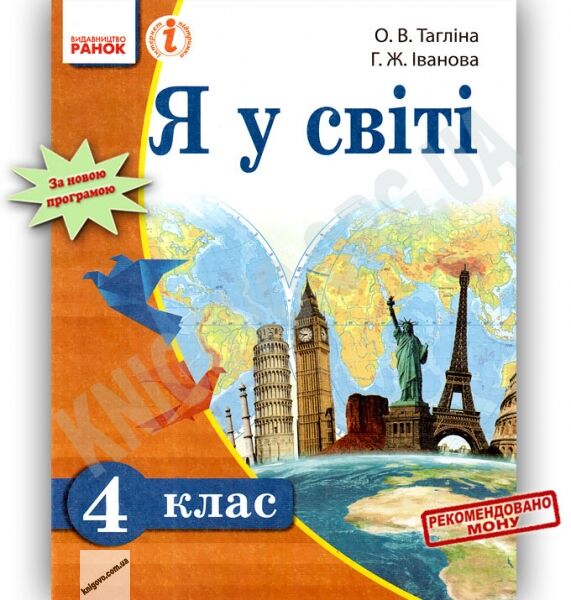 Підручник Я у світі 4 клас 2015 Тагліна Іванова Ранок - фото 1