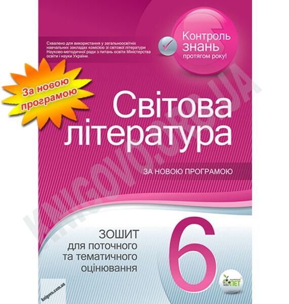 Зошит для поточного та тематичного оцінювання Світова література 6 клас Нова програма Авт: Карліна Л.О. Лавренко Т.В. Вид-во: ПЕТ - фото 1