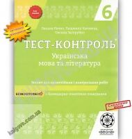 Тест-контроль Українська мова та література 6 клас Нове видання Нова програма Авт: Ричко О. Чаговець Л. Загоруйко О. Вид: Весна Тест-контроль Українська мова та література 6 клас Нове видання Нова програма Авт: Ричко О. Чаговець Л. Загоруйко О. Вид: Весна