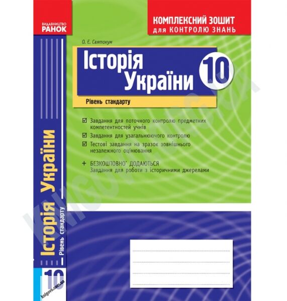 Комплексний зошит для контролю знань Історія України 10 клас Стандарт Авт: Святокум О. Вид-во: Ранок - фото 1
