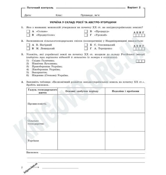 Комплексний зошит для контролю знань Історія України 10 клас Стандарт Авт: Святокум О. Вид-во: Ранок - фото 3