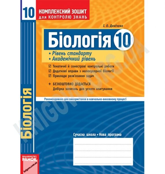 Комплексний зошит для контролю знань Біологія 10 клас Стандарт Академ Авт: Демічева І. Вид-во: Ранок - фото 1