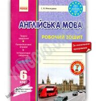 Робочий зошит Англійська мова 6 клас Оновлена програма До підручника Несвіт А.М. Авт: Мясоєдова С.В. Вид-во: Ранок - Зошити з англійської мови 6 клас НУШ