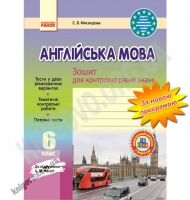 Зошит для контролю рівня знань Англійська мова 6 клас Нова програма До підручника Несвіт А.М. Авт: Мясоєдова С.В. Вид-во: Ранок - Зошити з англійської мови 6 клас НУШ