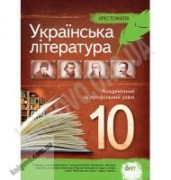 Хрестоматія Українська література 10 клас Рівень Академ і Профільний Авт: Черсунова Н. Вид-во: ПЕТ Хрестоматія Українська література 10 клас Рівень Академ і Профільний Авт: Черсунова Н. Вид-во: ПЕТ - Українська література 10 клас
