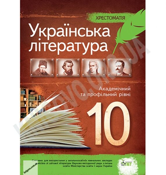 Хрестоматія Українська література 10 клас Рівень Академ і Профільний Авт: Черсунова Н. Вид-во: ПЕТ - фото 1