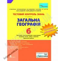 Тестовий контроль знань Географія 6 клас Нова програма Авт: Бакшеєв О.А. Вид-во: Літера - Зошити та посібники 6 клас НУШ
