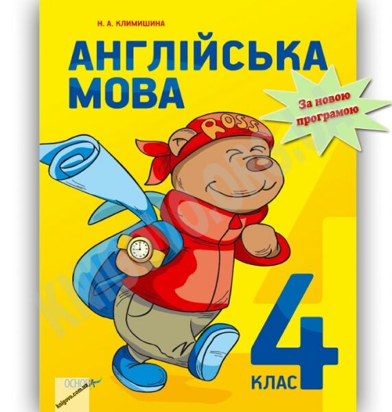 Підручник Англійська мова 4 клас Климишина Н. Основа - фото 1