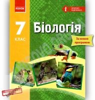 Підручник Біологія 7 клас Нова програма Авт: Запорожець Н. та ін. Вид-во: Ранок Підручник Біологія 7 клас Нова програма Авт: Запорожець Н. та ін. Вид-во: Ранок - біологія сьомий клас
